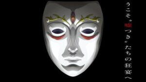 LIAR GAME　ライアーゲーム