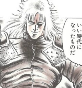 北斗の拳　北斗　南斗聖拳　シン　いい時代になったものだ