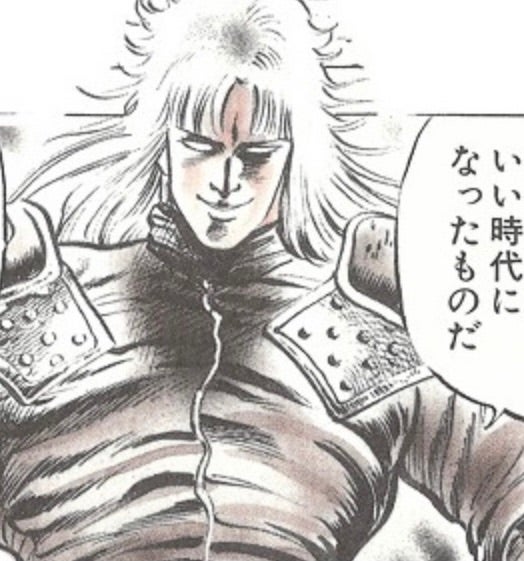 北斗の拳　北斗　南斗聖拳　シン　いい時代になったものだ