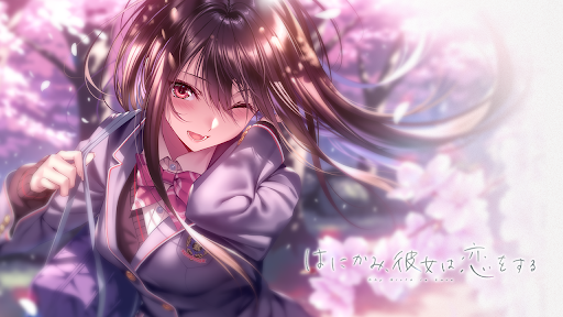 はにかみ、彼女は恋をする　はにかみ彼女