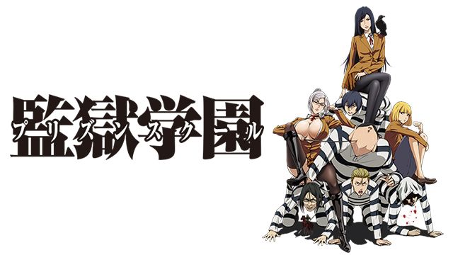 プリズンスクール　監獄学園